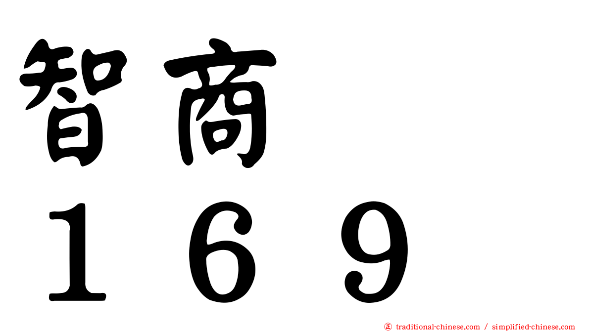 智商　　１６９